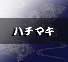 鉢巻(はちまき)