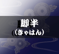 脚半(きゃはん)
