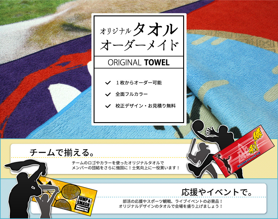 オリジナルデザインのタオルを1枚から製作