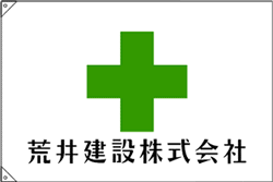 製作事例-2:荒井建設様