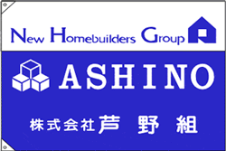 製作事例-11:芦野組様