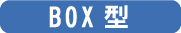 ボックス型