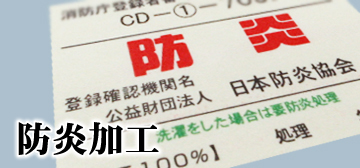 防炎加工シールの参考画像