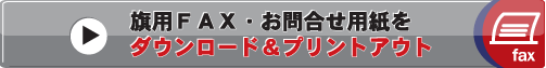 旗用FAX・お問い合わせ用紙