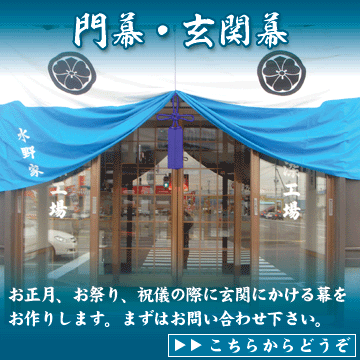 門幕(玄関用)をお作りします
