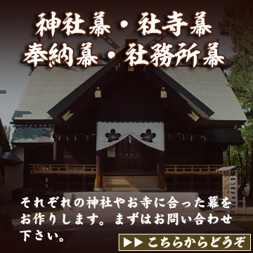 神社やお寺に合ったものをお作りします