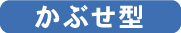 かぶせ型