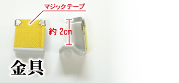 マジックテープ付き金具の参考画像