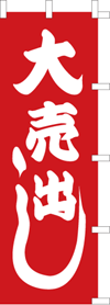 大売り出しのぼり旗(kn-1)