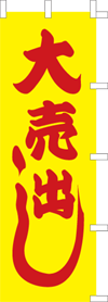 大売り出しのぼり旗(kn-2)
