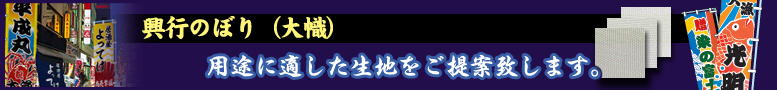 興行のぼり(大幟)の生地について