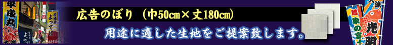 広告のぼりの生地