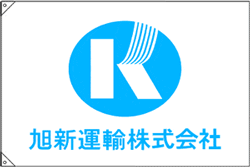 製作事例-4:旭新運輸株式会社様