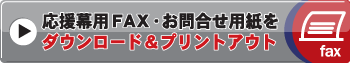 応援幕用FAX・お問い合わせ