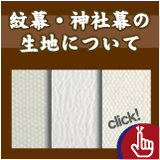 紋幕の生地について
