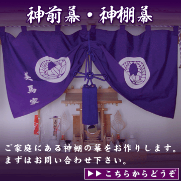 神前幕(神棚用)をお作りします