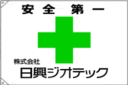 製作事例-1:日興ジオテック様