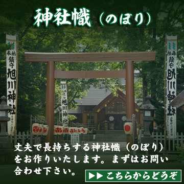 神社幟をお作りします