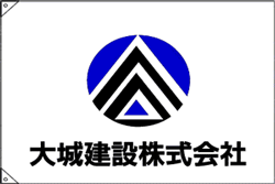 製作事例-8:大城建設様