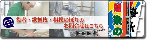 役者幟・歌舞伎幟・相撲幟のお問い合わせはこちら