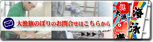 大漁旗のぼりのお問い合わせはこちら