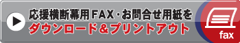 応援横断幕用FAX・お問い合わせ