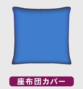 座布団の型イメージ画像