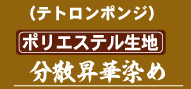 テトロンポンジ・分散昇華染