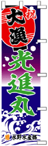 大漁旗のぼりデザインSN-3