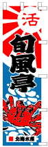 大漁旗のぼりデザインSN-7