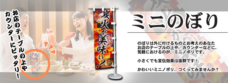 ミニ幟旗・卓上幟旗