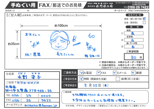 手拭い・手ぬぐいお問合せ用紙記入事例