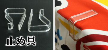 止め具の参考画像