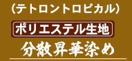 テトロントロピカル・分散昇華染