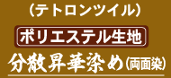テトロンツイル・分散昇華染(両面)