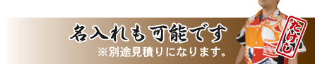 名入れ可能