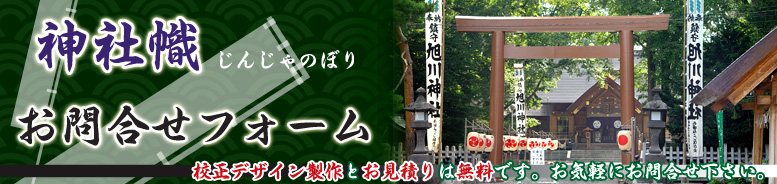 神社幟(神社のぼり)のお問い合わせ