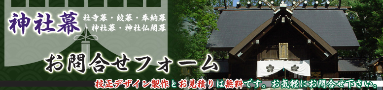 神社幕・紋幕のお問い合わせ