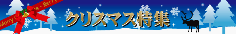 クリスマス特集