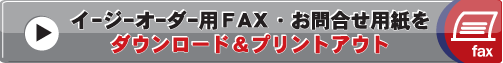 旗用FAX・お問い合わせ用紙