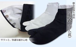 足袋(ゴム底)の販売