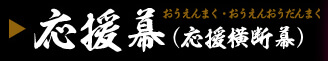 応援幕・応援横断幕