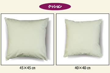 クッションのサイズについて