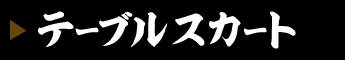 テーブルスカート