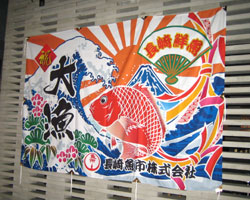長崎魚市株式会社様のディスプレイ用大漁旗お写真