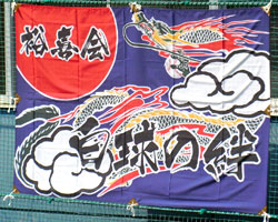 松田様の会旗用大漁旗お写真