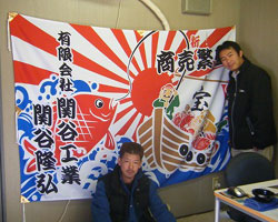 吉田様の商売繁盛祝い大漁旗お写真