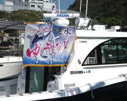 佐藤様の新造船祝い大漁旗お写真
