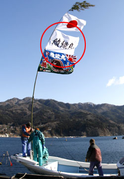 村上様の進水祝い大漁旗お写真