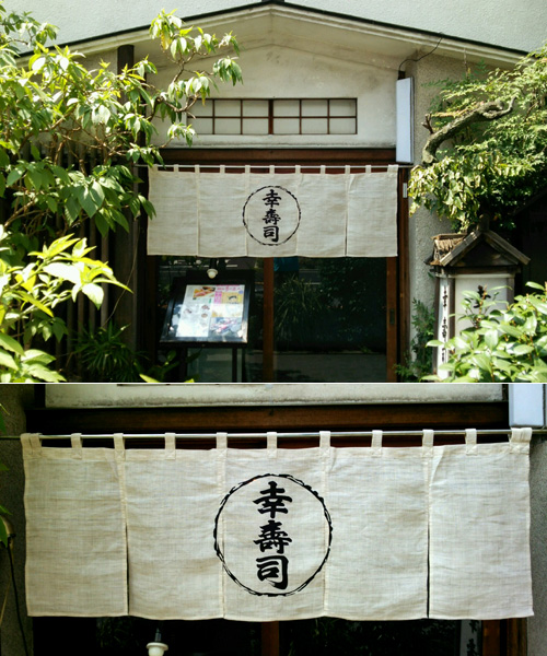 東京都の幸寿司様の暖簾